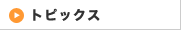 �g�s�b�N�X
