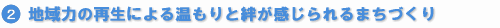 2.�n��ɂ����鋳��́E�u�S�̂ӂ邳�Ɓv�n��n��ɂ����鏕�������E�u�Z��ł悩�����Ǝv����ӂ邳�Ɓv�n��