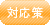 対応策