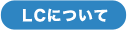 LC�ɂ���